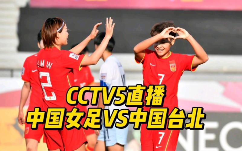 中国女足vs台北直播