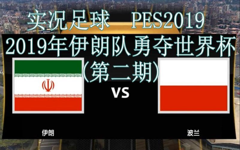 伊朗vs波兰比分结果